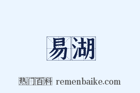 易湖是什么意思的图片
